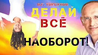 Делай ВСЁ НАОБОРОТ! - особенности отношений В НАШЕ ВРЕМЯ. Торсунов О.Г.