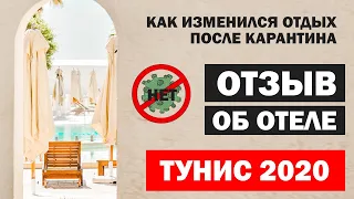 Тунис 2020. Изменения в отдыхе. Отзыв об отеле