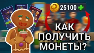 КАК ПОЛУЧИТЬ МОНЕТЫ//Hide online