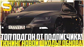 ОБНОВЛЕНИЕ 1.9! ТЮНИНГ SKODA SUPERB! ПОСТАВИЛ ТОП БЛАТ ЗА 15 МЛН. РУБЛЕЙ! - SMOTRA MTA