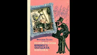 Глава 10. ШВЕЙК В ДЕНЩИКАХ У ФЕЛЬДКУРАТА. Часть 2. Ярослав Гашек. Похождения бравого солдата Швейка