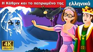 Η Κάθριν και το πεπρωμένου της | Catherine & Her Destiny Story in Greek |  @GreekFairyTales