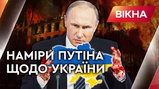 Наміри Путіна щодо України: уся правда про “спецоперацію” РФ | Вікна-Новини