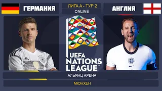 Германия - Англия Онлайн Трансляция Лига Наций | Germany - England Live Match