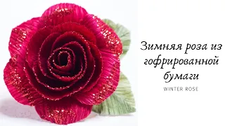 Зимняя роза из гофрированной бумаги к Новому Году / DIY / Winter Rose for the New Year