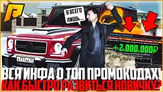 КАК БЫСТРО ПОДНЯТЬСЯ НОВИЧКУ НА РАДМИРЕ? ВСЕ АКТУАЛЬНЫЕ ПРОМОКОДЫ! - RADMIR CRMP