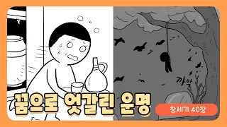 꿈으로 엇갈린 운명 l 창세기40장