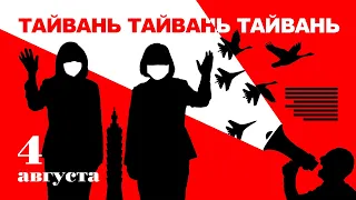 Тайвань: история, Пелоси, пропаганда Пекина | Бои в Нагорном Карабахе | Пожар в OZON | Методы Кремля