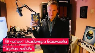 ДК читает | Владимир Богомолов | Первая Любовь