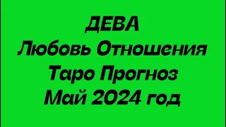 ДЕВА ♍️. Любовь Отношения таро прогноз май 2024 год. Гороскоп любовный