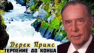 Дерек Принс - Терпение до конца.