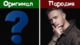 10 ПАРОДИЙ ПРЕВЗОШЕДШИХ ОРИГИНАЛ| ОРИГИНАЛ или ПАРОДИЯ?ЛУЧШИЕ ПАРОДИИ НА ОДНИ ИЗ ЛУЧШИЙ ПЕСЕН 19-20г