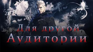 Знакомство с серией Devil May Cry. Часть 2013-ого