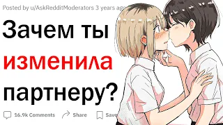 Зачем ты изменила партнеру?