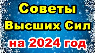 Советы от Высших Сил на 2024 год