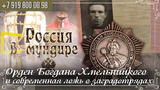 Россия в мундире 236. Орден Богдана Хмельницкого и современная ложь о заградотрядах