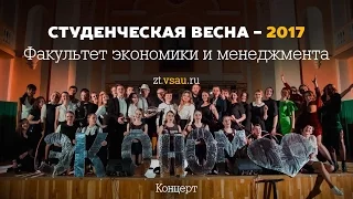 Концерт Эконом (Студенческая весна - 2017)