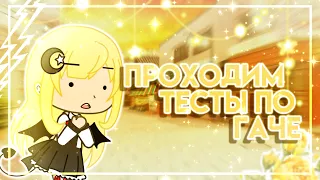 Тесты про Gacha Life/Club