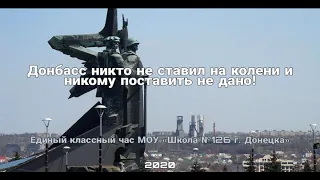 День Освобождения Донбасса от немецко-фашистских захватчиков, МОУ "Школа №126 г.Донецка"