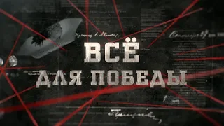 Всё для победы | Вещдок