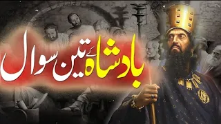 Badshah Ke Teen Sawal || Urdu Moral Story 3 Questions Of King || Shah Sawar Voice