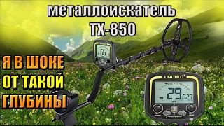 Тестируем Металлоискатель ТХ-850 на глубину - Таджикистан Душанбе !!!! Глубина поиска TX-850 !!
