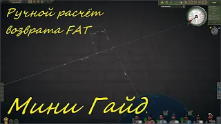 UBOAT - Мини гайд, ручной расчёт возврата FAT