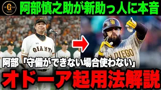 【助っ人第1弾】阿部慎之助「期待はしている」新外国人のオドーアの起用法や実績について徹底解説【プロ野球 / 巨人 / NPB / 総集編】