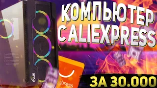 🤩 Игровой КОМПЬЮТЕР за 30 000 Рублей с AliExpress 🖥(Бюджетная игровая сборка пк) ВАДИМЫЧ РЕКОМЕНДУЕТ