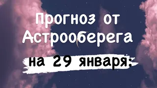 Лера Астрооберег, делает прогноз на 29 января. Смотреть сейчас!