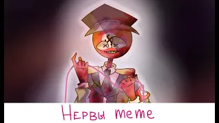 Нервы meme//CountryHumans