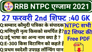 RRB NTPC 27 February 2nd Shift GK | Railway NTPC 2021 All  Shift Free PDF