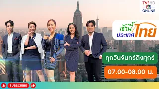 TV5HD ONLINE : เช้านี้ประเทศไทย วันที่ 23 พ.ค. 67