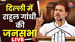 Rahul Gandhi LIVE Speech: Delhi के दिलशाद गार्डन में राहुल गांधी की जनसभा | Lok Sabha Elections 2024