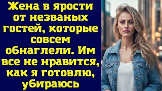 Жена в ярости от незваных гостей, которые совсем обнаглели. Им все не нравится, как я готовлю...