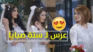 أجمل وأفخم عرس للصبايا الستة بنات الشاويش 👰 اجمل مقاطع حريم الشاويش😍