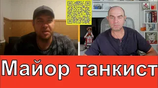 Майор танкист. Діалоги про мир