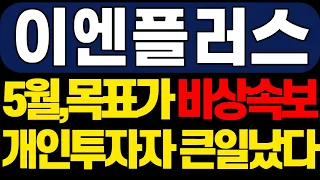 [이엔플러스]💥5월,목표가 비상속보! 개인투자자 큰일났다 (포스코홀딩스 에코프로 에코프로비엠 금양 카나리아바이오)