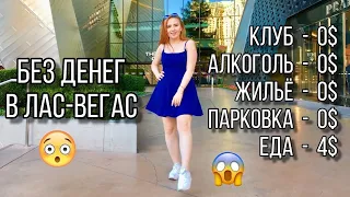 Русские в Лас-вегасе. Я без денег иду на движ - стопудовый оптимист!