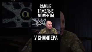 Украинский снайпер Сергей Позняк о самых тяжелых моментах на войне