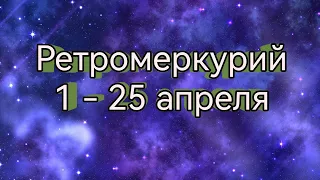 💜Ретроградный Меркурий💜1 - 25 апреля💜Таро расклад💜