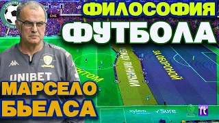 Философия футбола Марсело Бьелсы. Пространство в футболе. #1