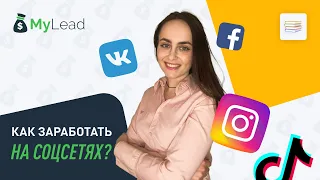 Как заработать в ВКонтакте, Фейсбук и Инстаграме? Заработок через интернет [Партнерская сеть MyLead]