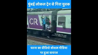 Mumbai Local Train से गिरा युवक, घटना का Video हुआ Social Media पर Viral | #shorts #viralvideo