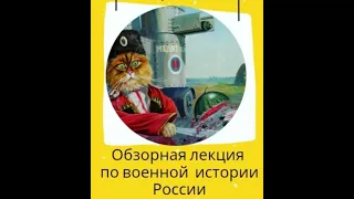 Военная история Российской Империи | Александр Ипатов