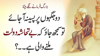 Do Jaga Par Pasina Aa Jay To Ye Dolat Any Ki Nishani Hai (Signs of Rich) || Best Urdu Quotes