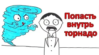 Что будет, если попасть внутрь торнадо?