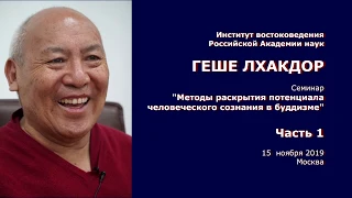 Геше Лхакдор. Методы раскрытия потенциала человеческого сознания в буддизме. Часть 1