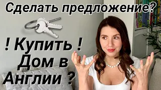 Как Купить Недвижимость в Великобритании | Сделать предложение Дом в Aнглии ?