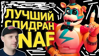 Как пройти FNAF Security Breach за 2 минуты | Разбор спидрана  Реакция